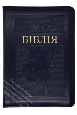 Біблія. Сучасний переклад українською мовою